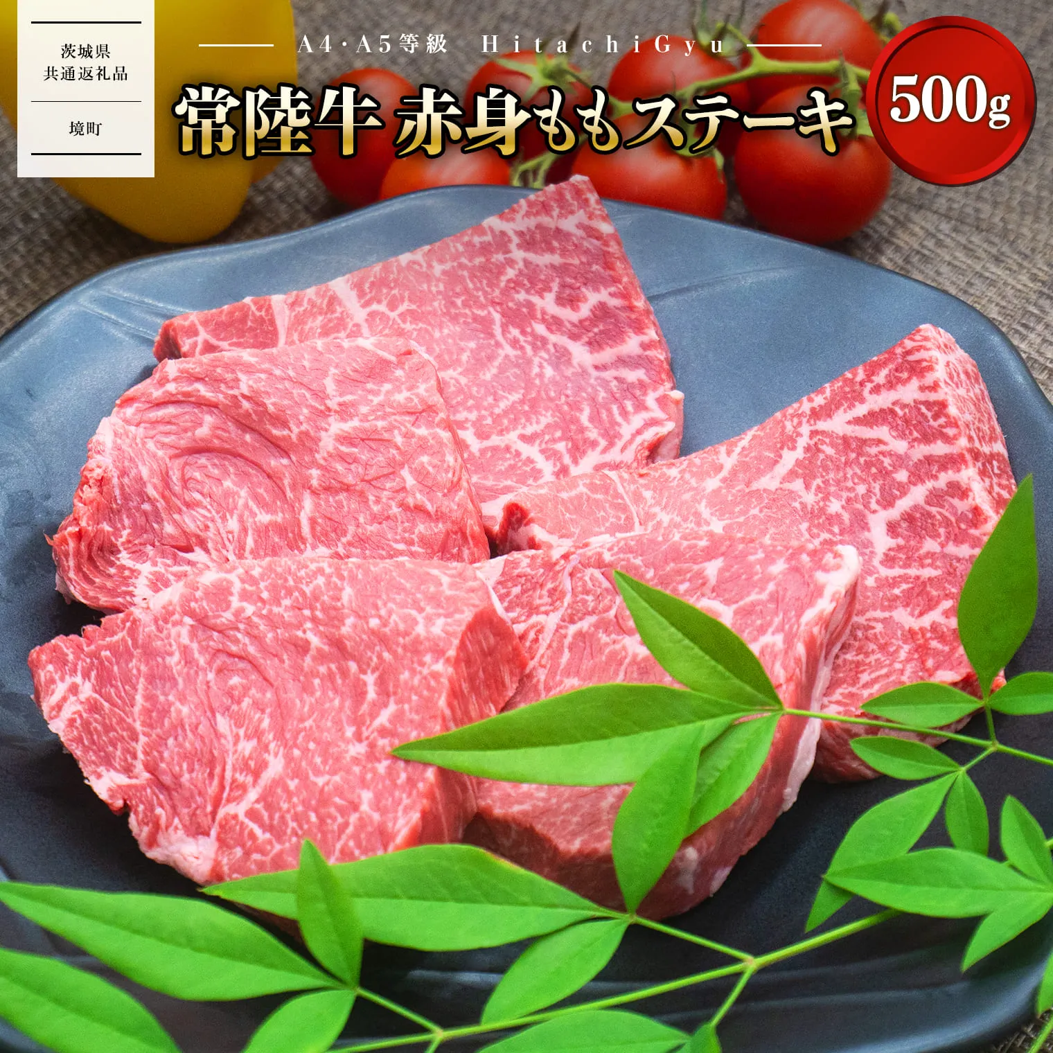 ＜2026年10月内発送＞ 特選 常陸牛 赤身 もも ステーキ 500g (100g×5枚)  モモ A4 A5 牛肉〈茨城県共通返礼品〉 K1499
