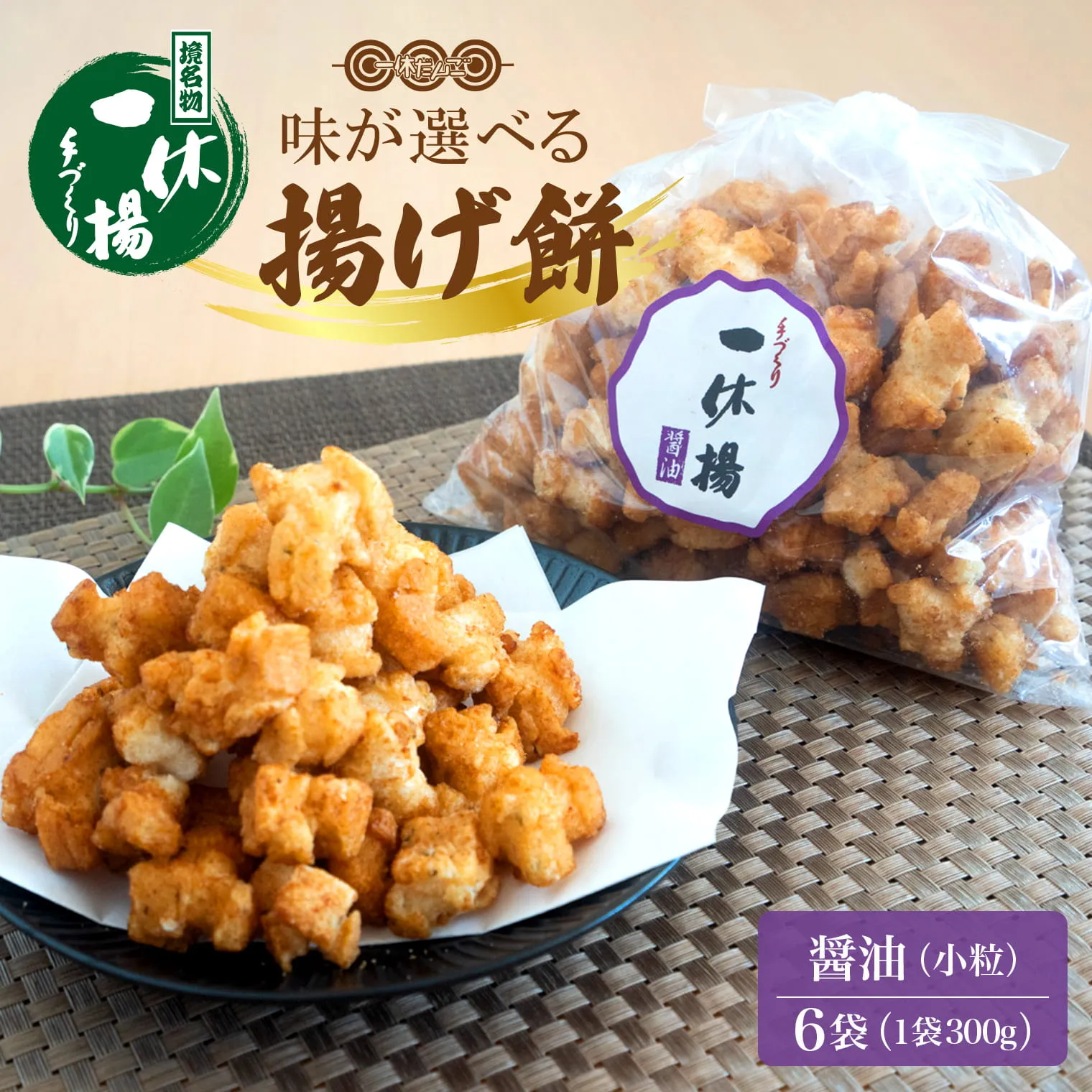 道の駅さかいで大人気の 一休揚げ【醤油(小粒)】 揚餅3箱大袋セット 揚げ餅 揚げおかき 手造り S237