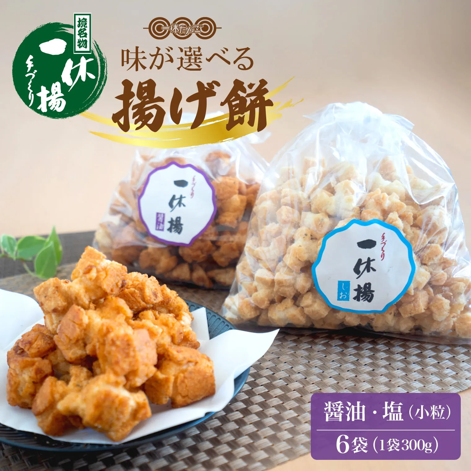 道の駅さかいで大人気の 一休揚げ【醤油(小粒)・塩味】 揚餅3箱大袋セット 揚げ餅 揚げおかき 手造り S237