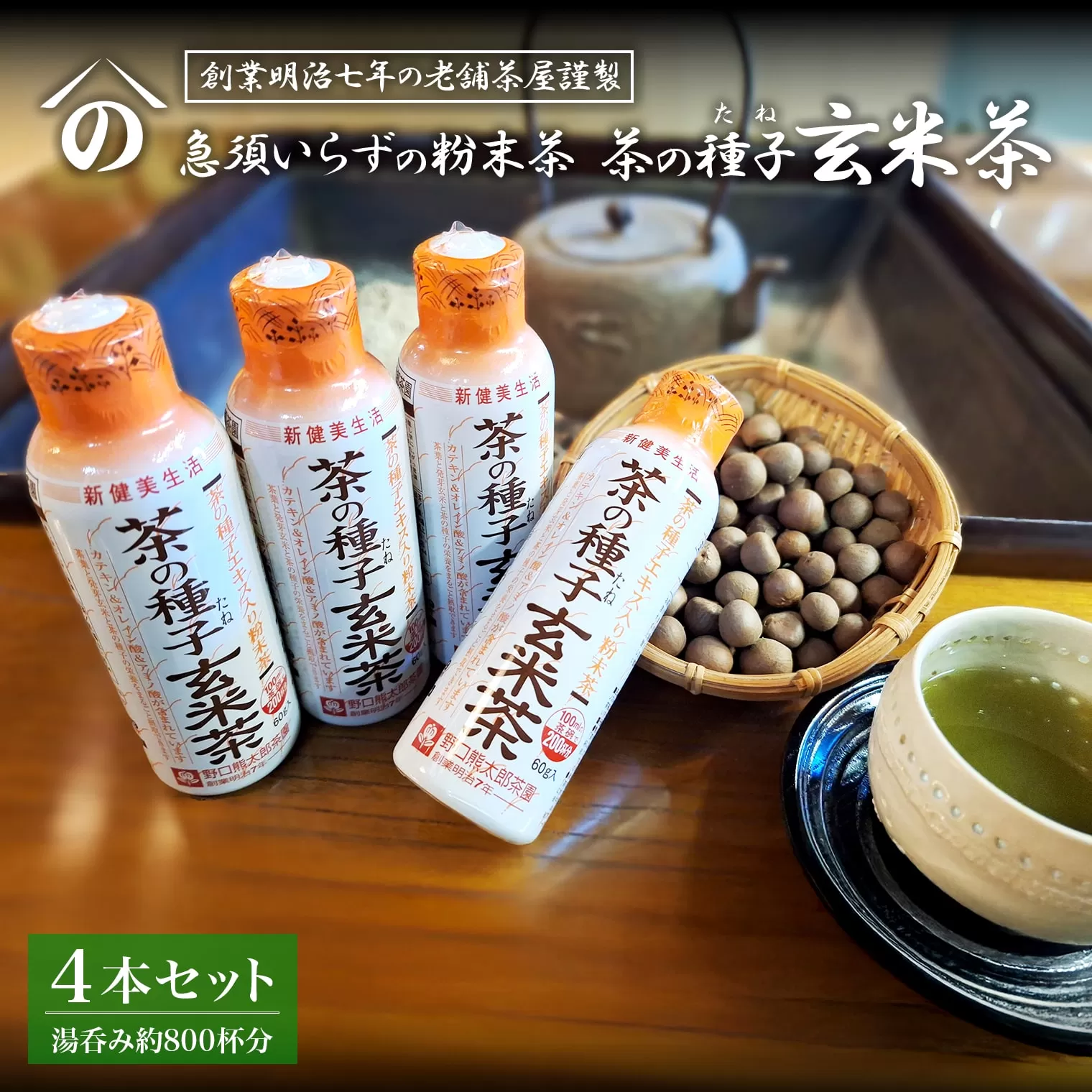 急須いらずの粉末茶【茶の種子玄米茶】4本セット/湯呑み約800杯分
