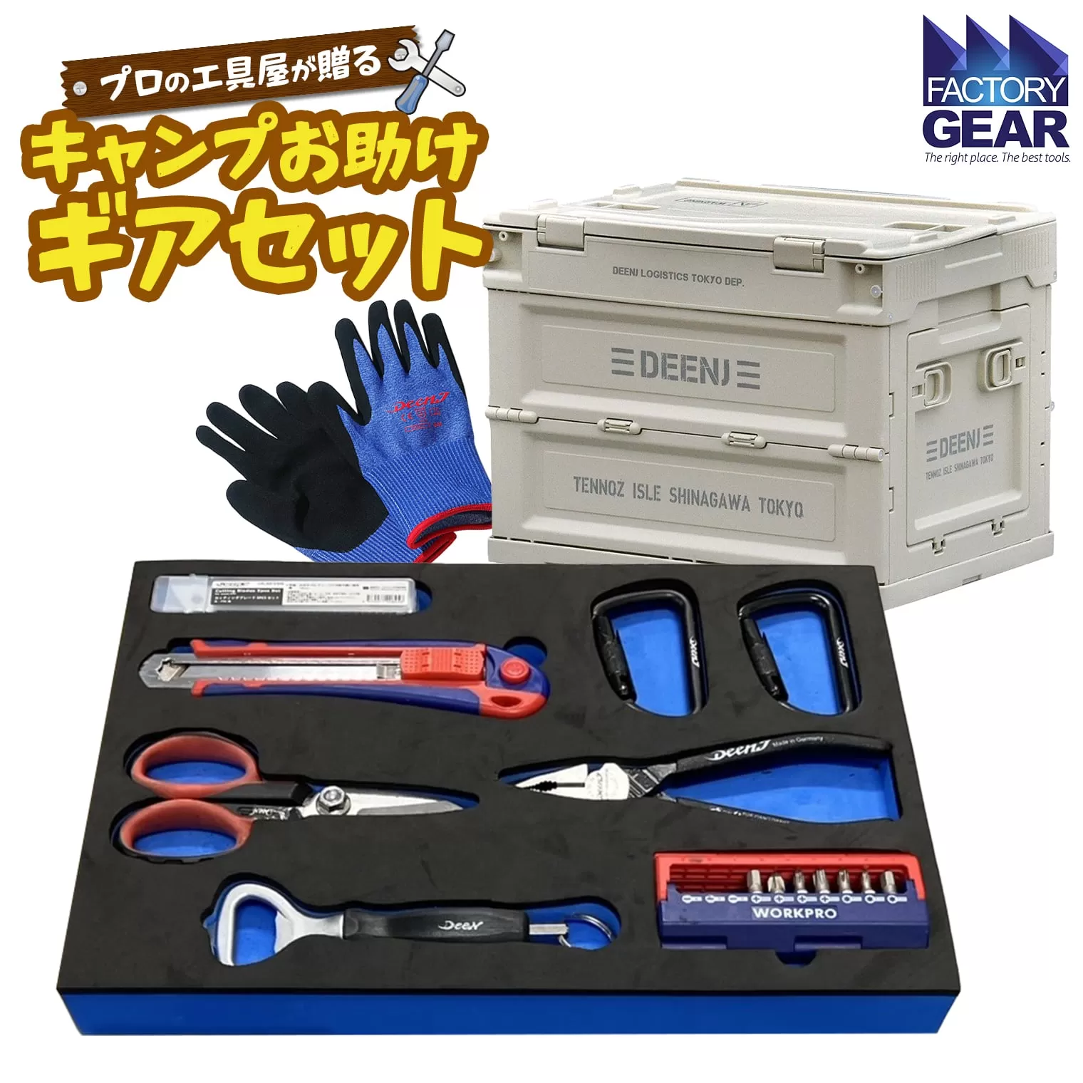 K2611 キャンプ お助けギアセット 折り畳みコンテナ付き 【ベージュ】
