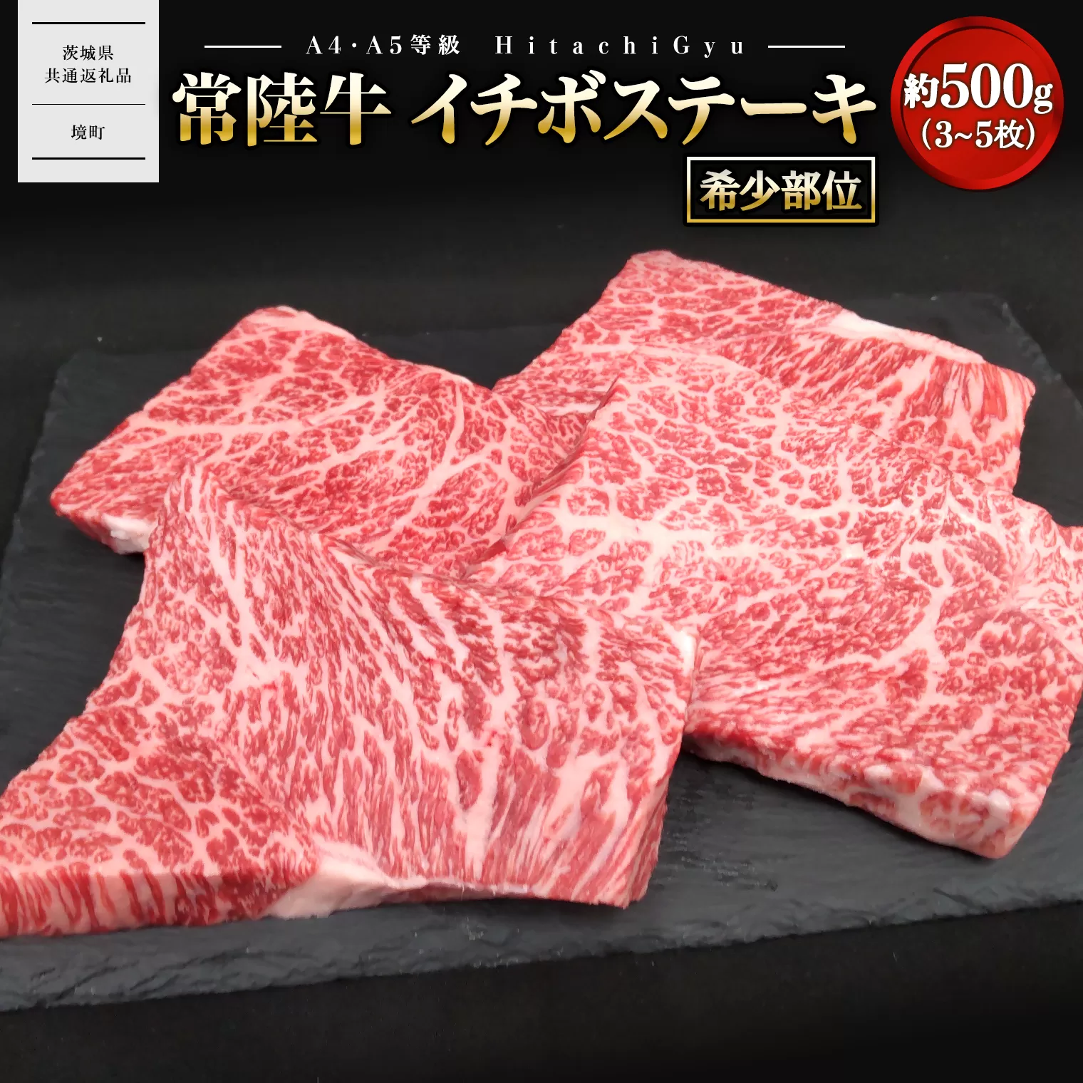 【常陸牛】 希少 イチボステーキ 約500g (3～5枚) 〈茨城県共通返礼品〉 K2696