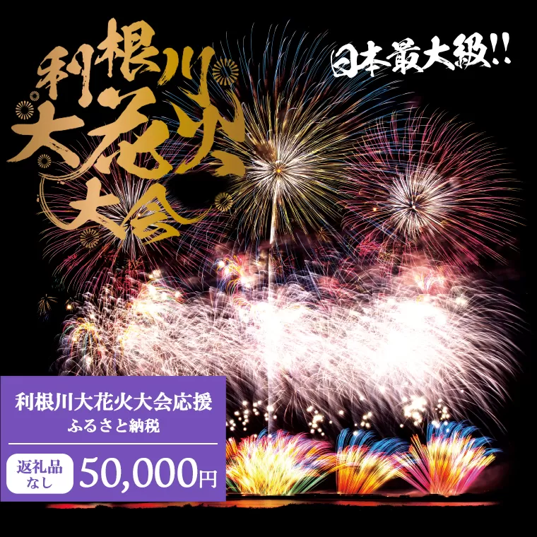 【返礼品なし】利根川大花火大会応援ふるさと納税  (50000円分)  【茨城県境町】