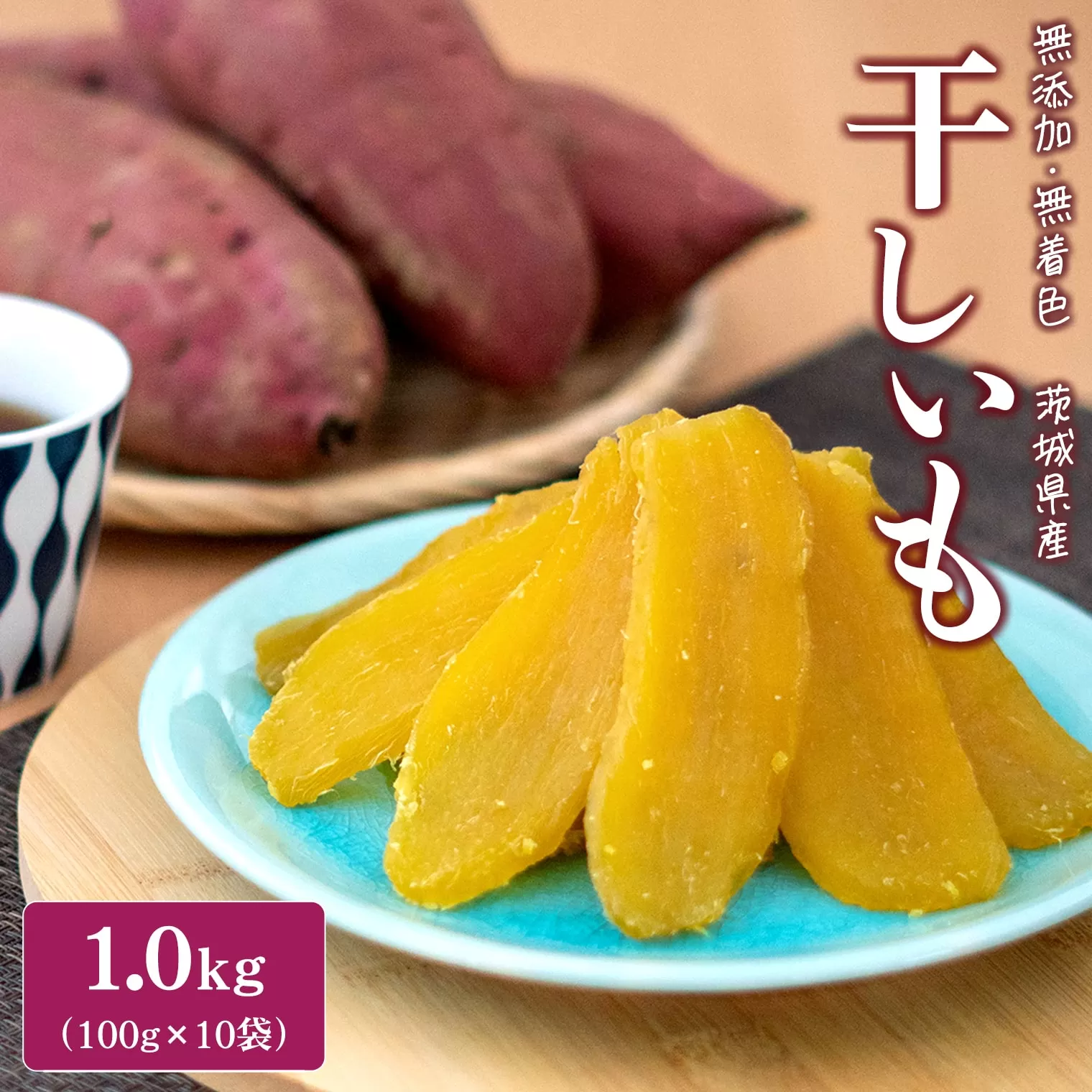 K2385 ＜2025年5月内発送＞ 茨城県産 熟成紅はるか 干し芋 1kg (100g×10袋)