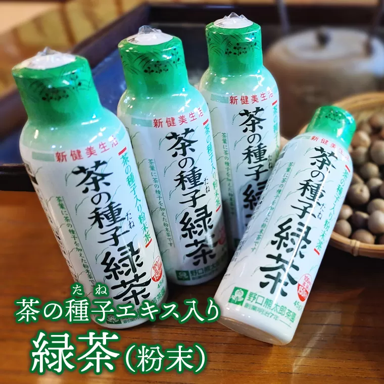 急須いらずの粉末茶【茶の種子緑茶】4本セット/湯呑み約600杯分