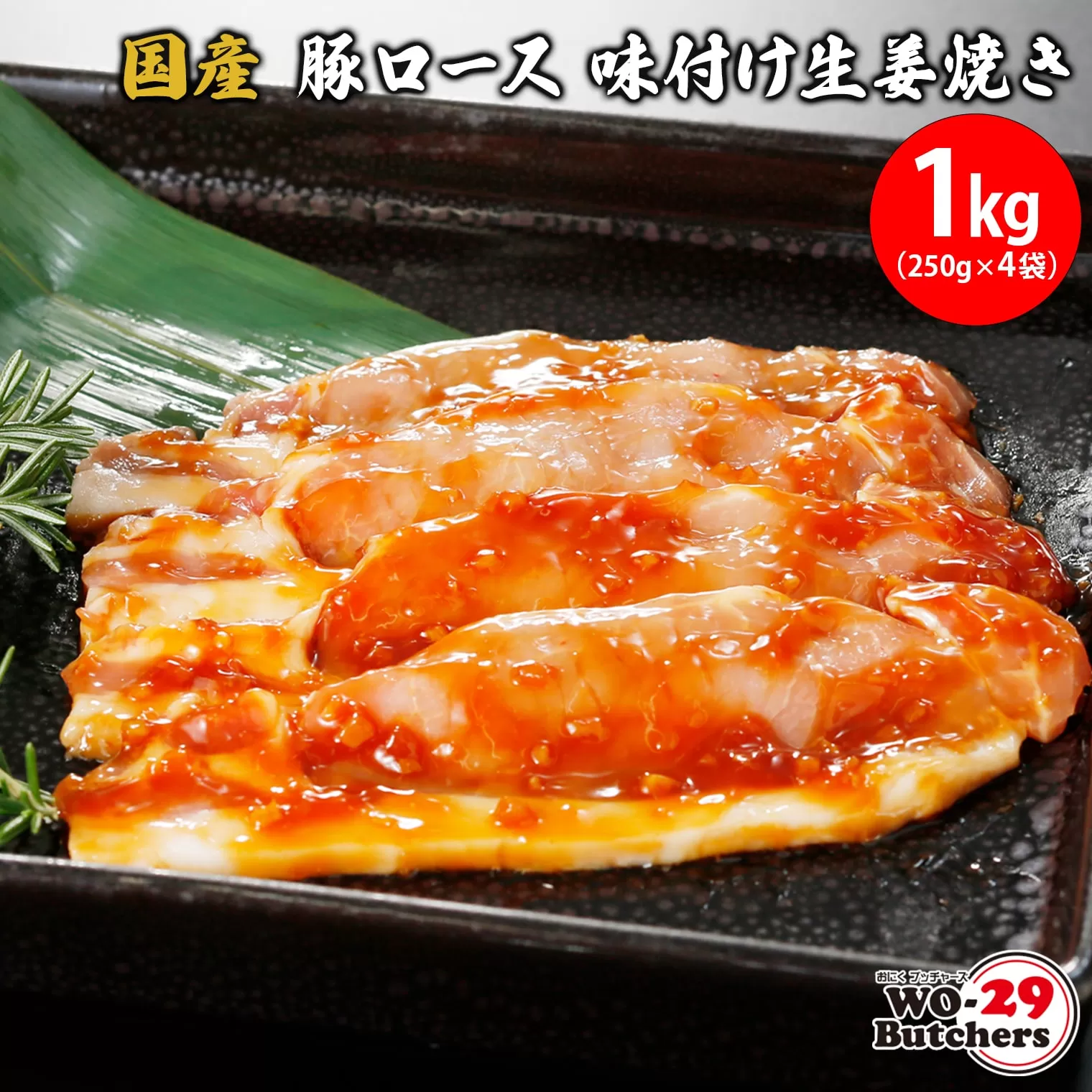 K2334 国産豚 ロース 味付け生姜焼き 1kg(250g×4袋)