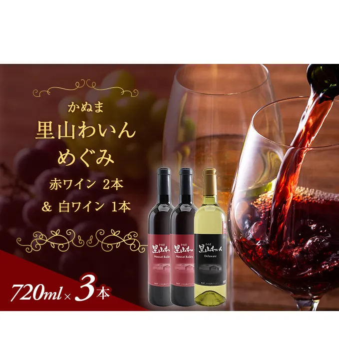 かぬま 里山わいん 里山のめぐみ 赤ワイン 720ml & 白ワイン 720ml お届け 入金確認後 14日〜1ヶ月 お酒 