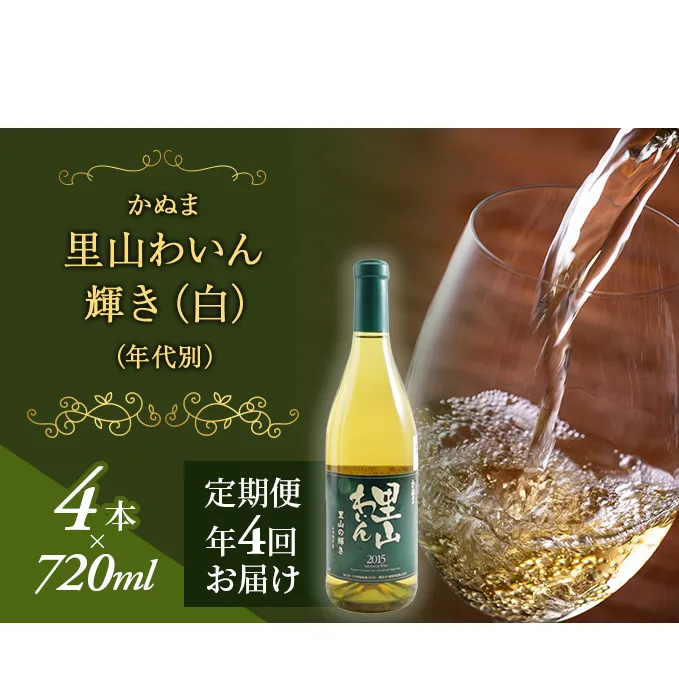 12.輝き（白）（年代別）年４回届け ワイン お酒 果実飲料 ジュース 