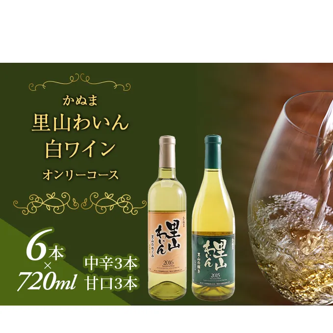 かぬま 里山わいん 白ワイン オンリーコース 720ml × 6本 お届け 入金確認後 14日〜1ヶ月 お酒 