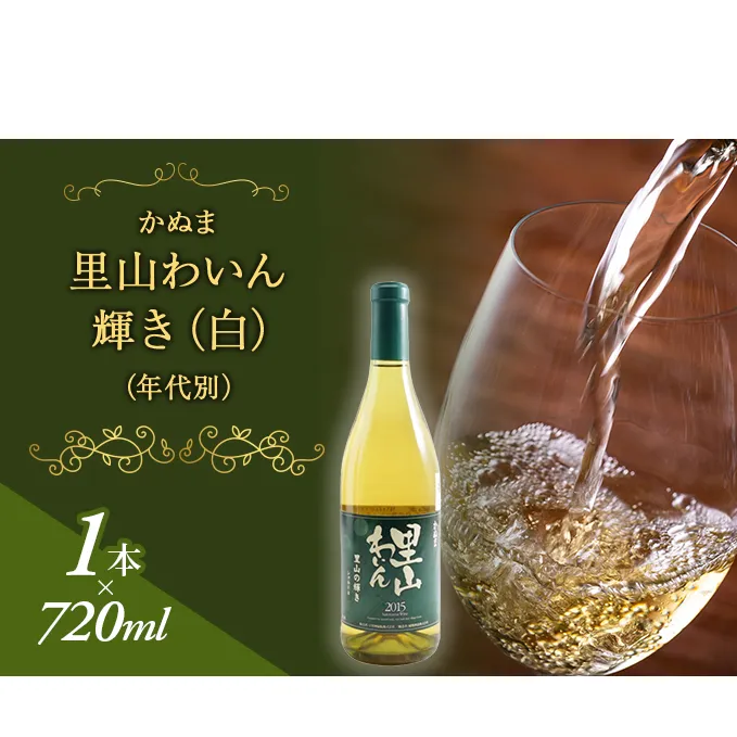 かぬま 里山わいん 輝き 白ワイン 720ml お届け 入金確認後 14日〜1ヶ月 お酒 