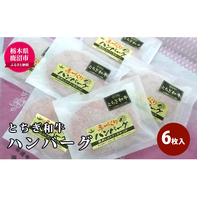 とちぎ和牛 ハンバーグ 6枚入 100％ 和牛 手ごね 良質 肉の加工品 お届け：入金確認後 14日〜1ヶ月 