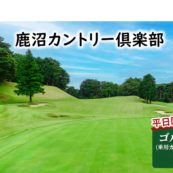 【平日限定】 鹿沼カントリー倶楽部 プレー券 (乗用カートセルフプレー・昼食付) 1名様分 ゴルフ場利用権 チケット 