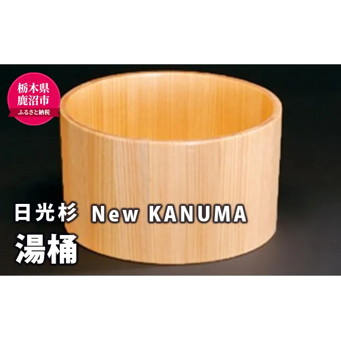 【熟練木工職人手作り・日光杉】New KANUMA 湯桶 工芸品 日光杉 湯桶 桶 お風呂道具 木材 