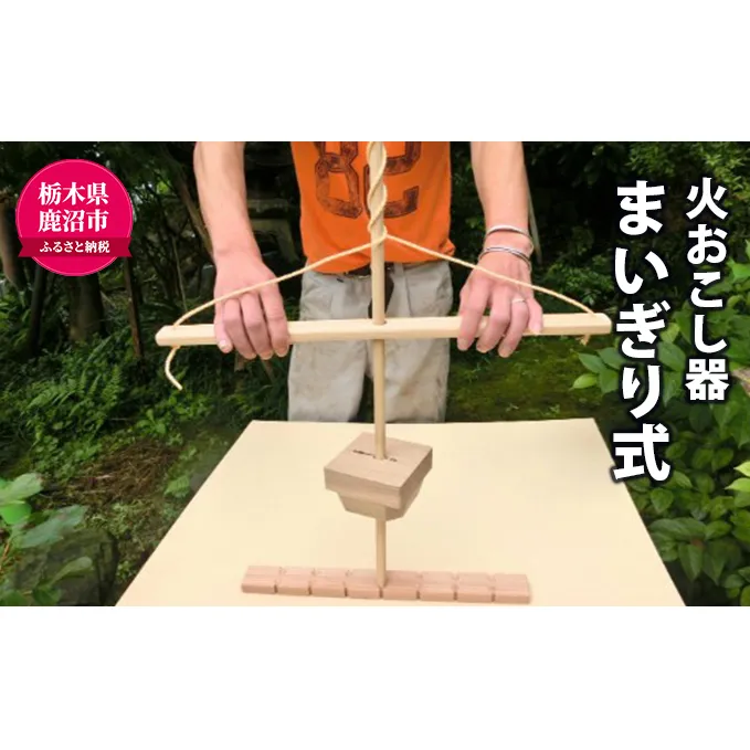 【火おこし器】 まいぎり式！ 木製 火起こし キット アウトドア用品 雑貨 木製 火起こし アウトドア用品 キャンプ 