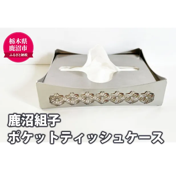 ポケットティッシュケース（組子） 雑貨 日用品 ポケットティッシュ ティッシュ ケース 卓上 デスク ステンレス 