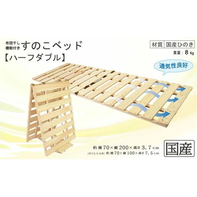 布団干し 機能付き すのこベッド （ハーフダブル） 国産桧 ヒノキ 寝具 インテリア 清潔 除湿 快適 睡眠 湿気 カビ 対策 布団 収納 3役 便利 多機能 通気性 雨の日 花粉 室内干し 安全 無塗装 無薬品 ※沖縄・離島への配送不可