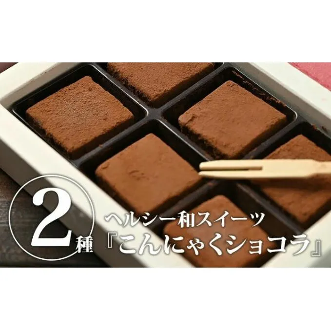 こんにゃくショコラ ミルク味 ビター味 こんにゃくアイス 山桃味のセット スイーツ お菓子 チョコレート ローカロリー 濃厚 やわらか カロリーオフ 　※沖縄・離島への配送不可