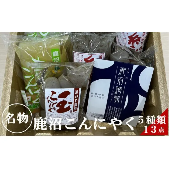鹿沼こんにゃく 詰め合わせ 食べ比べ 玉こんにゃく 糸こんにゃく さしみこんにゃく 田楽みそおでん 日本産 国産 栃木産 栃木県産 加工食品 天然の食物繊維 高品質 鹿沼ブランドこんにゃく 食材 料理 調理 