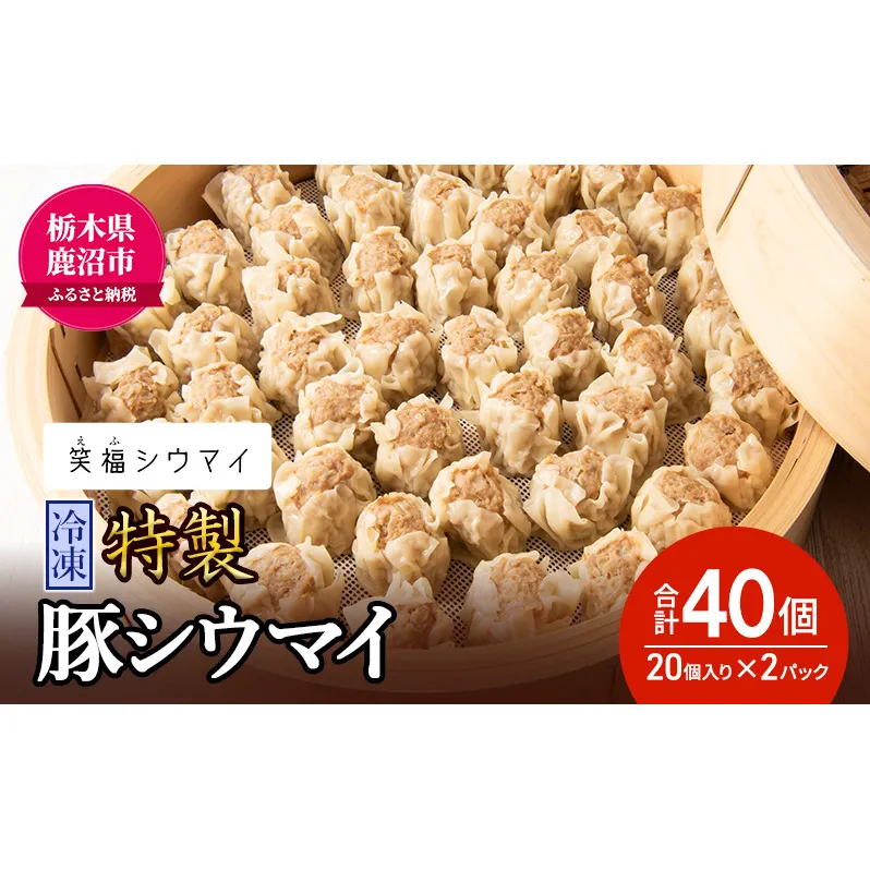 冷凍 特製豚シウマイ20個入り×2パック 焼売 加工品 惣菜 シュウマイ 国産豚 赤身肉 笑福シウマイ 低脂質 笑顔 縁起の良い ジューシー さっぱり ヘルシー 美味しい ※沖縄・離島への配送不可