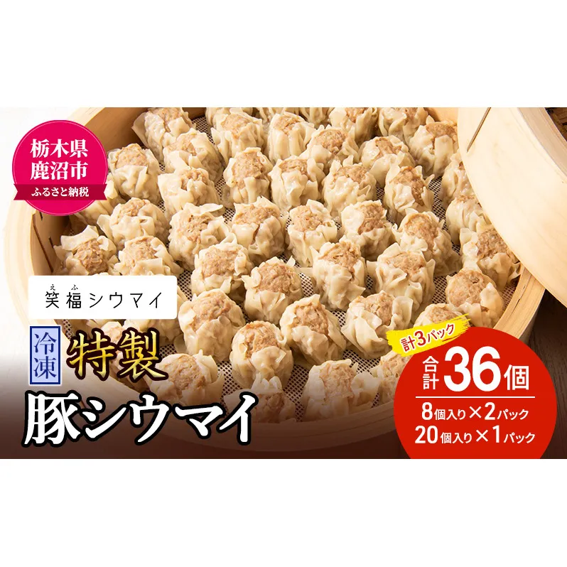 冷凍 特製豚シウマイ8個入り×2パック＋20個入り×1パック 計3パック 焼売 加工品 惣菜 シュウマイ 国産豚 赤身肉 笑福シウマイ 低脂質 笑顔 縁起の良い ジューシー 美味しい 