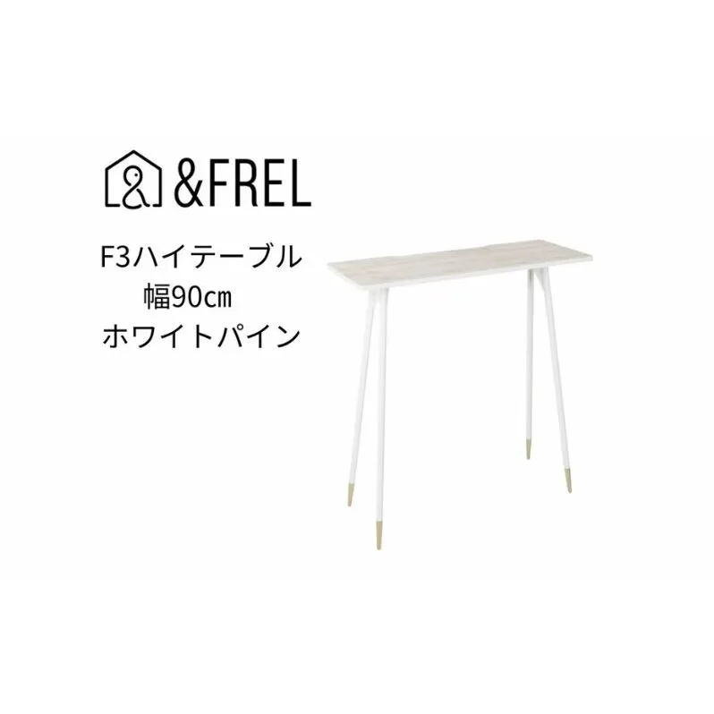【＆FREL】F3ハイテーブル 天板 メラミン ホワイトパイン 幅90cm 奥行35cm 高さ100cm 国産家具 組立簡単 インテリア デスク 木の風合い 清潔 パソコン 作業 配線 家具にあわせやすい スリム 耐久性 ※離島への配送不可