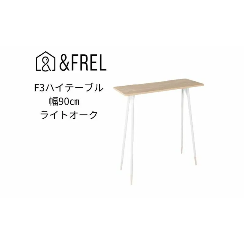 【＆FREL】F3ハイテーブル 天板 メラミン ライトオーク 幅90cm 奥行35cm 高さ100cm 国産家具 組立簡単 インテリア デスク オーク柄 グレイッシュ パソコン 作業 配線 ※離島への配送不可