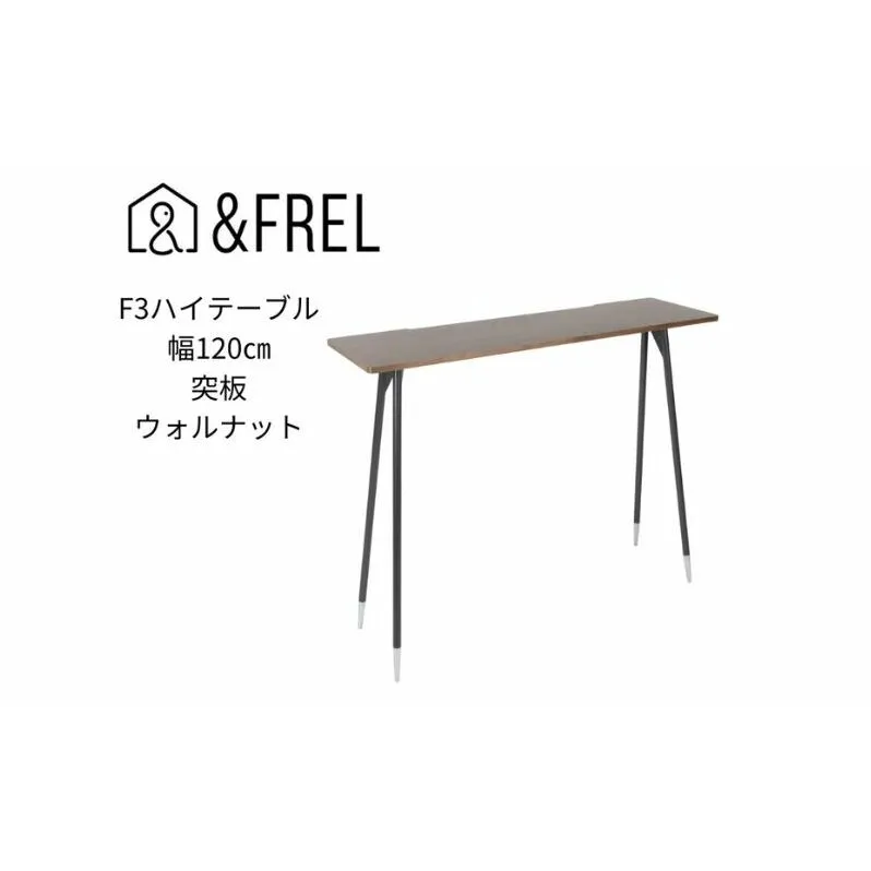 【＆FREL】F3ハイテーブル 天板 突板ウォルナット 幅120cm 奥行35cm 高さ100cm 国産家具 組立簡単 インテリア デスク ウォールナット 暗褐色 重厚感 高級感 木目 しっかり パソコン 作業 配線 スリム 耐久性 ※離島への配送不可