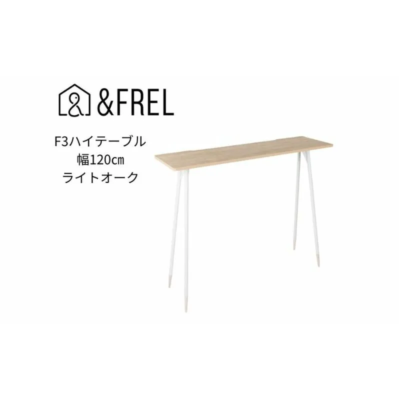 【＆FREL】F3ハイテーブル 天板 メラミン ライトオーク 幅120cm 奥行35cm 高さ100cm 国産家具 組立簡単 インテリア デスク シンプル グレイッシュ オーク柄 パソコン 作業 配線 スリム 耐久性 ※離島への配送不可