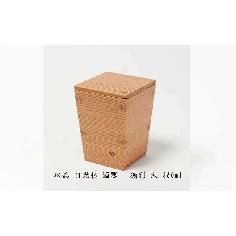 以為 日光杉 酒器 徳利 大 360ml 日本酒 お酒 料理 デザイン 