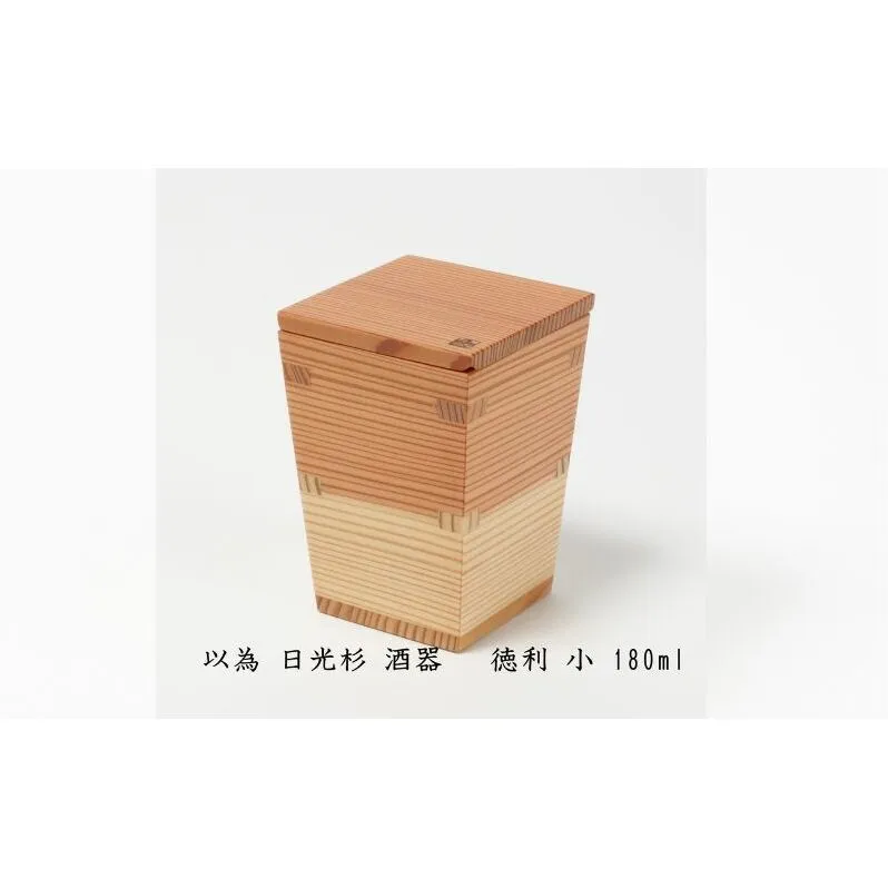 以為 日光杉 酒器 徳利 小 180ml 日本酒 お酒 料理 デザイン 