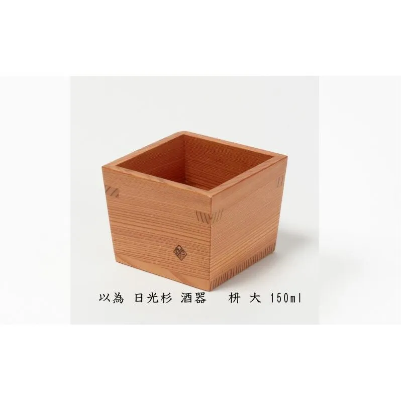 以為 日光杉 酒器 枡 大 150ml 日本酒 お酒 料理 デザイン 