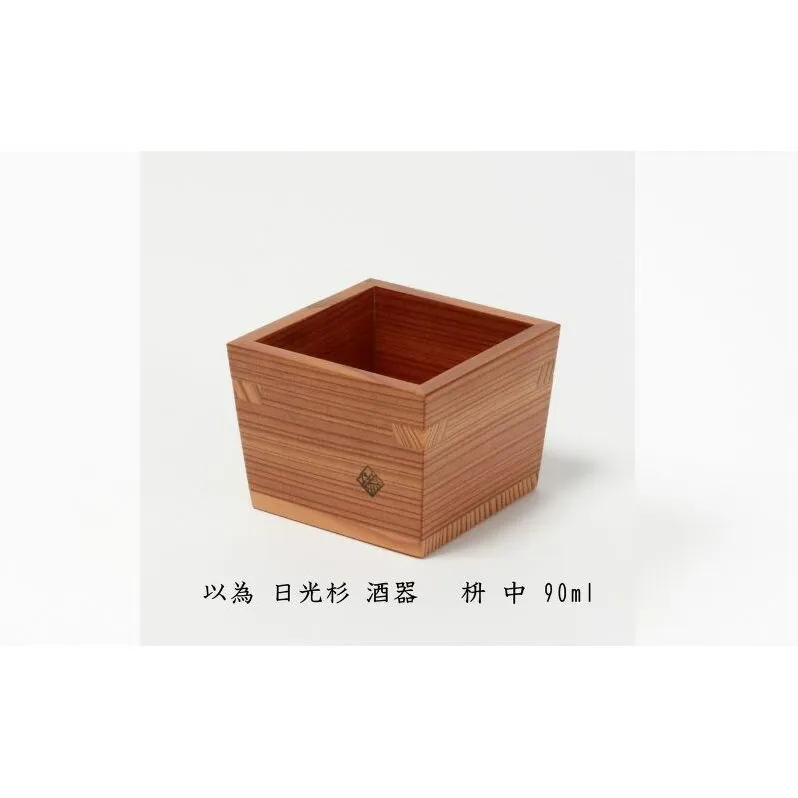 以為 日光杉 酒器 枡 中 90ml 日本酒 お酒 料理 デザイン 