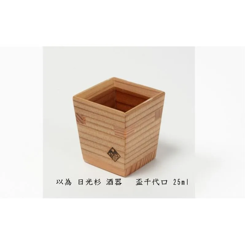 以為 日光杉 酒器 盃千代口 25ml 日本酒 お酒 料理 デザイン 