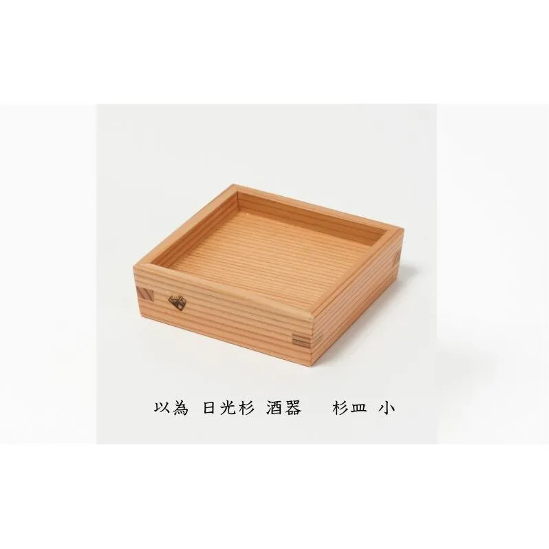 以為 日光杉 酒器 杉皿 小 日本酒 お酒 料理 デザイン 