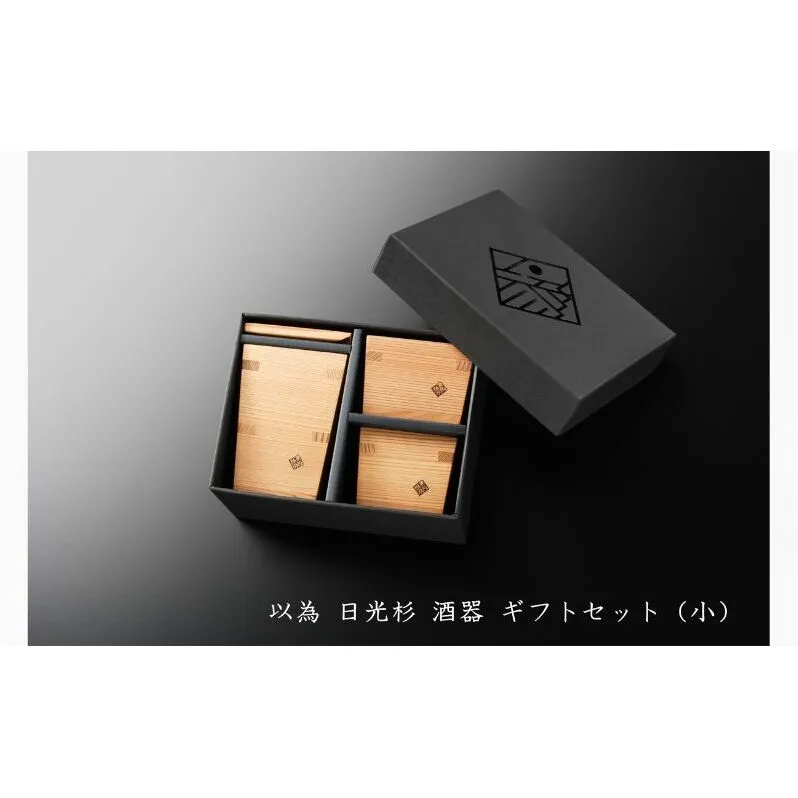 以為 日光杉 酒器 ギフトセット（小）徳利 小 180ml＋枡 中 90ml×1個+枡 小 70ml×1個 計3点セット 日本酒 お酒 料理 デザイン 