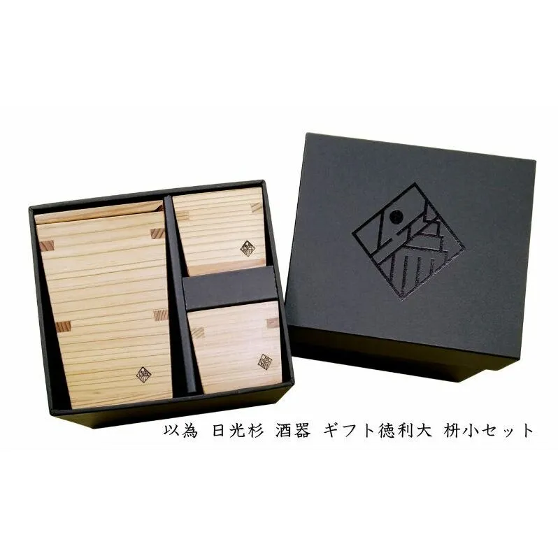 以為 日光杉 酒器 ギフト徳利大 枡小セット [徳利 大 360ml＋枡 小 70ml×2個 計3点セット] 日本酒 お酒 料理 デザイン 