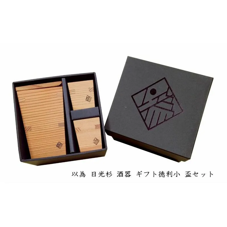 以為 日光杉 酒器 ギフト徳利小 盃セット [徳利 小 180ml＋盃 25ml×2個 計3点セット] 日本酒 お酒 料理 デザイン 