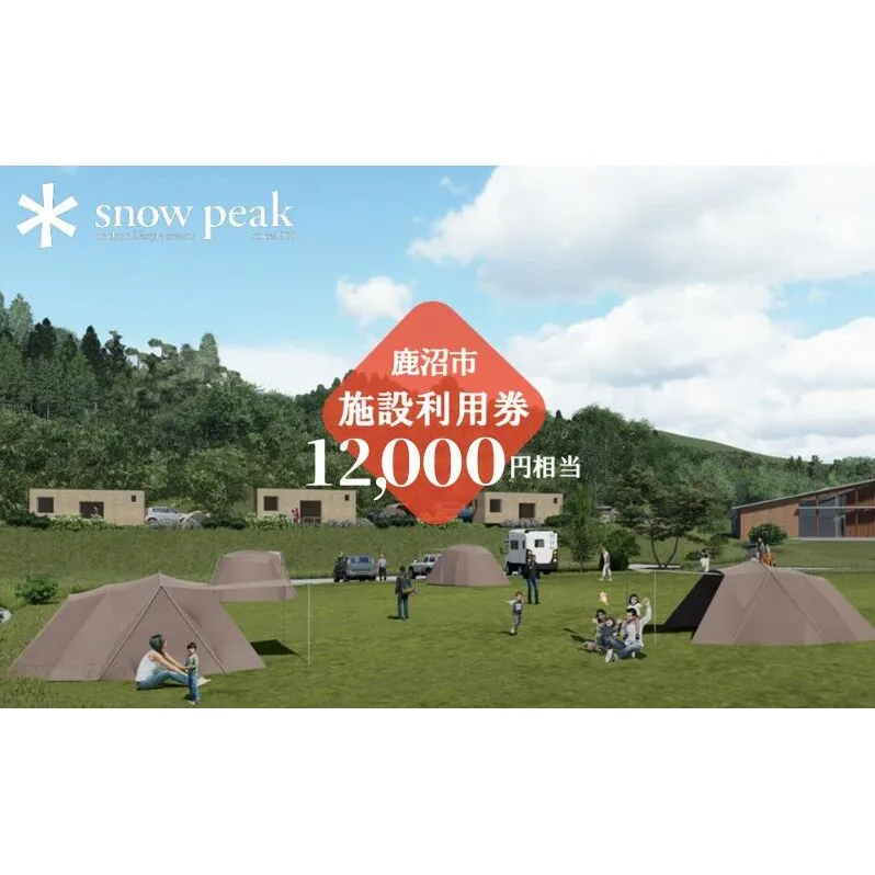 スノーピーク鹿沼で使える 施設利用券 12,000円相当 クーポン チケット snowpeak キャンプ キャンプ場 アウトドア 鹿沼市