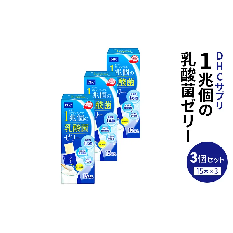 DHC 1兆個の乳酸菌ゼリー 15本入り 3個セット ヨーグルト味 ゼリー 乳酸菌ゼリー 乳酸菌 食物繊維 オリゴ糖 健康 健康食品 女性 男性 美容 3個 セット 栃木 栃木県 鹿沼市