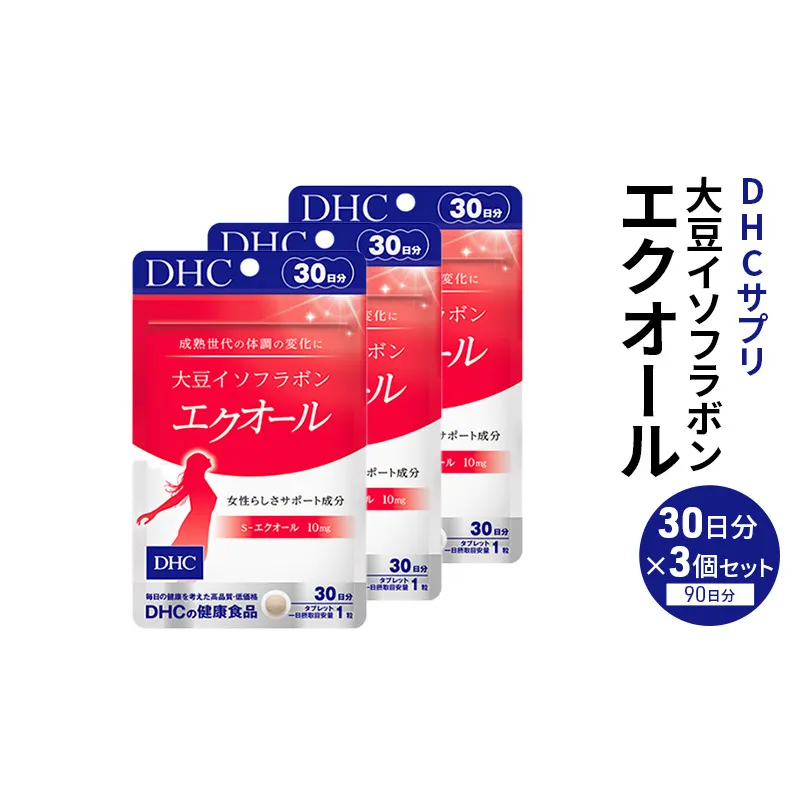 サプリ 大豆イソフラボン エクオール 30日分 3個 セット (90日分) DHC サプリメント 健康食品 健康 美容 30日 女性 イソフラボン 飲みやすい 小粒 タブレット イキイキ キレイ ハツラツ dhc 栃木 鹿沼市