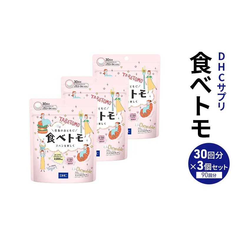 DHCサプリ 食べトモ 30回分 3個セット チュアブル DHC サプリメント ダイエット ダイエットサプリ サプリ 健康 女性 男性 健康食品 美容 3個 セット 栃木 栃木県 鹿沼市