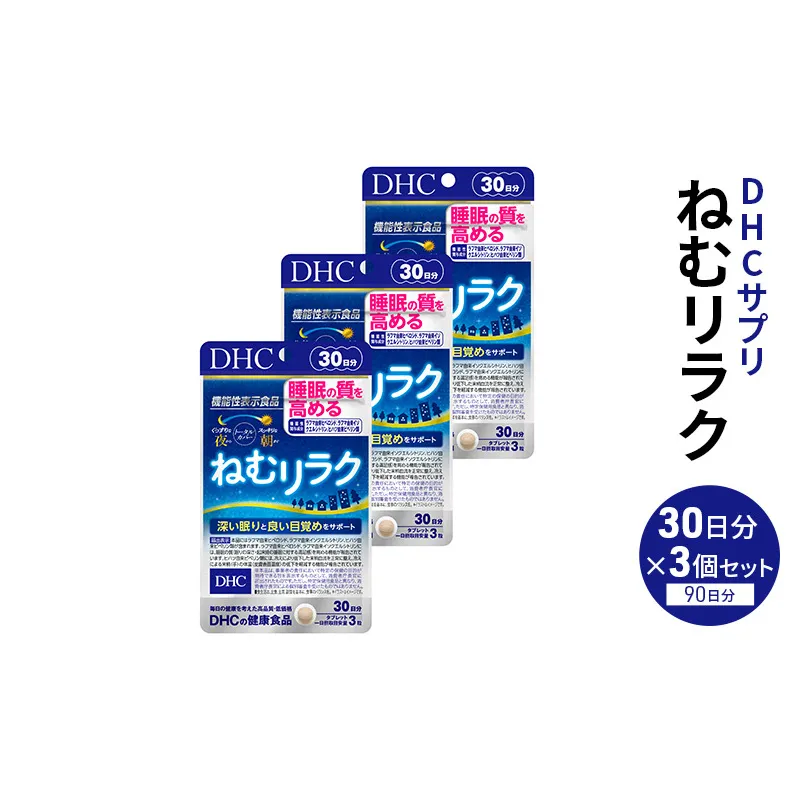 DHCサプリ ねむリラク 30日分 3個セット DHC サプリメント 機能性表示食品 睡眠の質を高める サプリ 健康 女性 男性 健康食品 美容 3個 セット 栃木 栃木県 鹿沼市