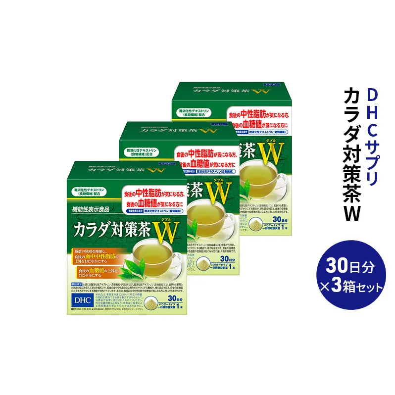 DHC カラダ対策茶W 30日分 3箱セット パウダータイプ 機能性表示食品 中性脂肪 血糖値 下げる 食品 お茶 茶 健康飲料 健康飲料粉末 粉末茶 健康 健康食品 美容 3箱 セット 栃木 栃木県 鹿沼市