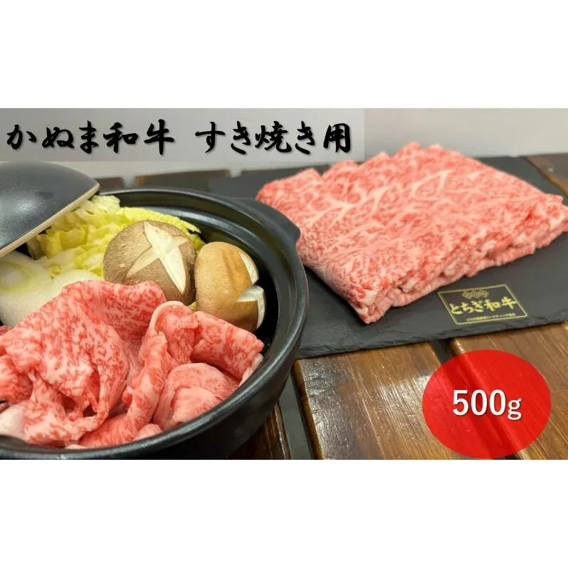 かぬま 和牛 すき焼き用 500g 鹿沼 牛肉 ※沖縄・離島への配送不可