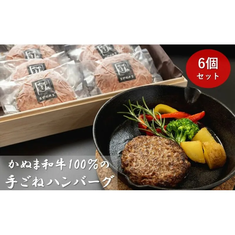 かぬま 和牛 100％の 手ごねハンバーグ 6個セット ハンバーグ 鹿沼 