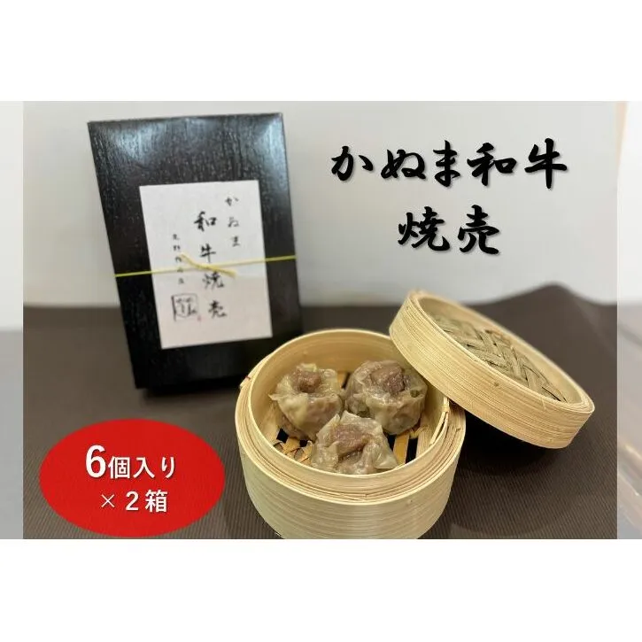 かぬま 和牛焼売 6個入り 2箱 シュウマイ 鹿沼 