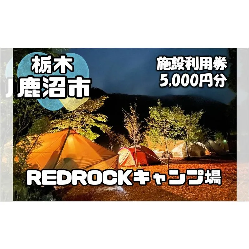 チケット キャンプ REDROCKキャンプ場 施設利用券 5,000円分 クーポン 商品券 キャンプ場 アウトドア 鹿沼市 日帰り 宿泊 バーベキュー BBQ 自然 入場券 優待券 体験チケット 