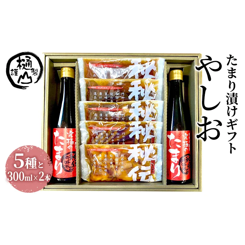 漬物 たまり漬けギフト やしお たまり漬5種 たまり醤油 300ml×2本 詰合せ おかず たまり漬 たまり醤油 食べ比べ お取り寄せ グルメ