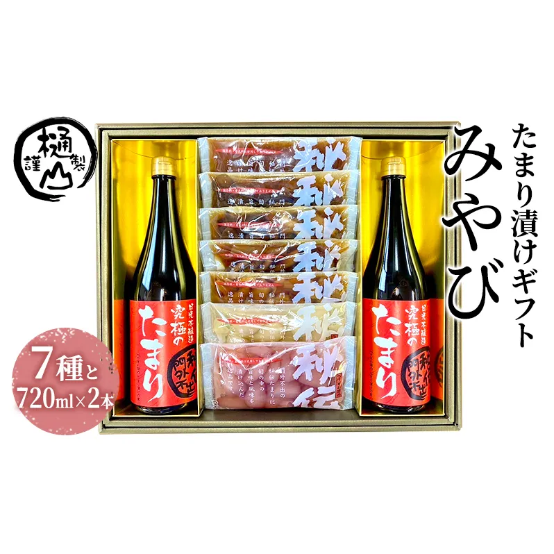 漬物 たまり漬けギフト みやび たまり漬け5種 ワインらっきょう2種 たまり醤油720ml×2本 詰合せ おかず たまり漬 たまり醤油 食べ比べ お取り寄せ グルメ