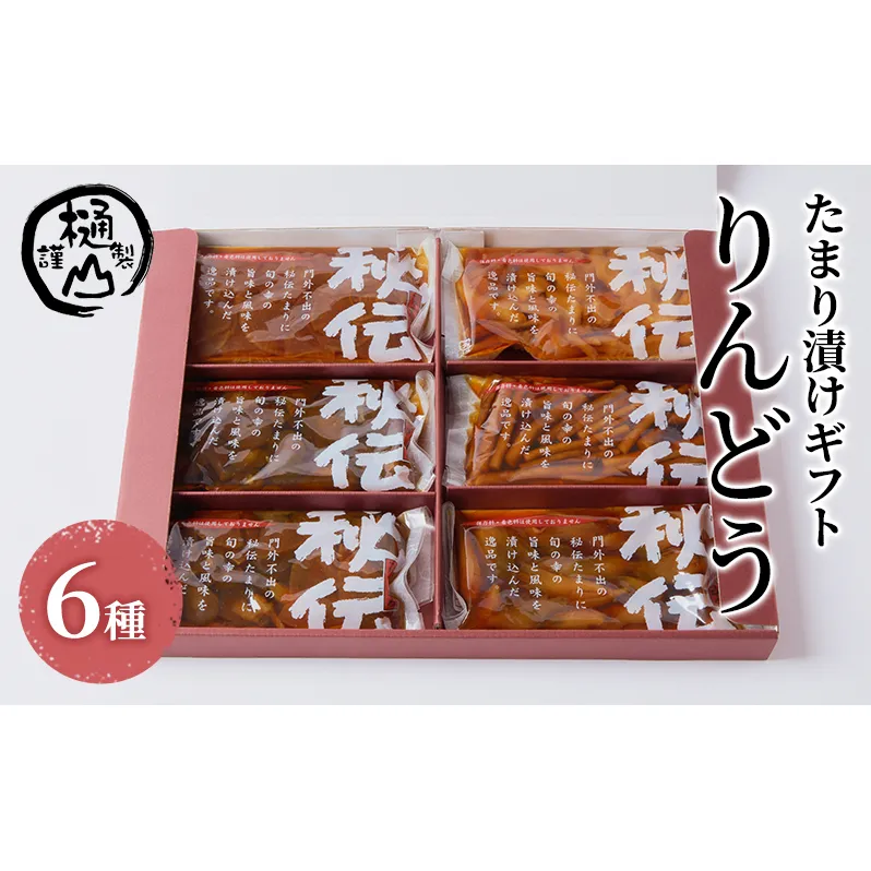 漬物 たまり漬けギフト りんどう たまり漬6種 詰合せ おかず たまり漬 たまり醤油 食べ比べ お取り寄せ グルメ